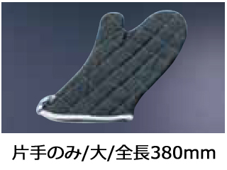 【クリックで詳細表示】TKG オーブンミット ブラック大 380mm