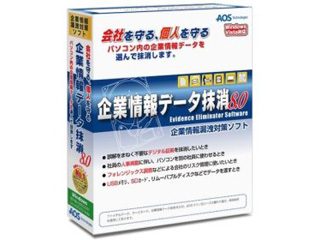 【クリックで詳細表示】AOSテクノロジーズ 企業情報データ抹消8.0