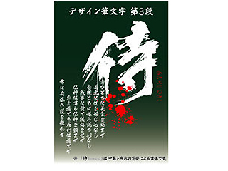 【クリックで詳細表示】Too 侍 TRUETYPEFONT HYBRID ＜br＞ 納期にお時間がかかる場合があります