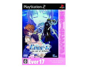 恋愛ゲームセレクション EVER17