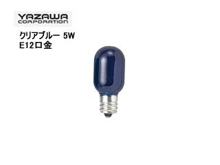 【クリックで詳細表示】YAZAWA/ヤザワコーポレーション T201205CB ナツメ球【クリアブルー 5W E12口金】
