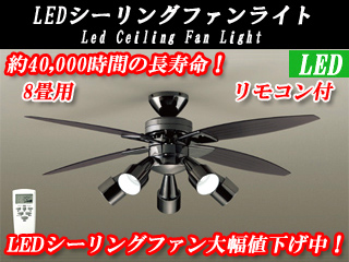 【クリックで詳細表示】DAIKO/大光電機 【納期未定！】AS-562LED【LEDランプ付】シーリングファン(～8畳用・黒) ＜br＞ 【送料代引き手数料無料の安心価格】