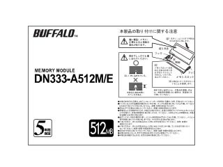 【クリックでお店のこの商品のページへ】バッファロー 増設メモリ 512MB PC2700(DDR333) DDR 200pin S.O.DIMM DN333-A512M/E ※白箱パッケージ