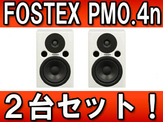 【クリックでお店のこの商品のページへ】FOSTEX/フォステクス 【2台セット！】プロフェッショナル・スタジオ・モニター PM0.4n(W)【送料無料】