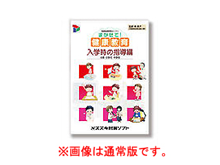 【クリックでお店のこの商品のページへ】スズキ教育ソフト 80813 保健指導用提示ソフト まかせて！健康教育 入学時の指導編