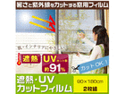 �y�݌ɏ��������I�z 66413�@�ՔM�EUV�J�b�g�t�B���� 90�~180cm 2���g