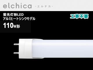 【クリックで詳細表示】GREEN HOUSE/グリーンハウス GH-LTA110-37W56 LED蛍光灯【アルミヒートシンクモデル】110W形