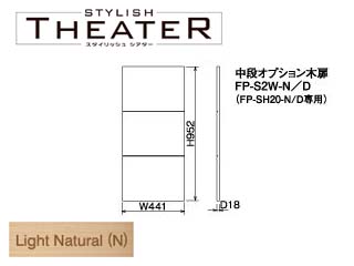 �ySTYLISH THEATER/�X�^�C���b�V���V�A�^�[�z���i�I�v�V�����ؔ�/���C�g�i�`������ FP-S2W-N