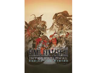 ファイナルファンタジーXII インターナショナル ゾディアックジョブシステム