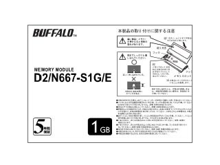 【クリックで詳細表示】バッファロー 【納期6月末以降】増設メモリ 1GB PC2-5300(DDR2-667) 200pin S.O.DIMM D2/N667-S1G/E ※白箱パッケージ