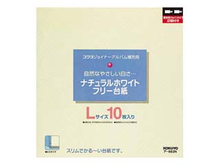 【クリックで詳細表示】KOKUYO/コクヨ ア-882N ナチュラルホワイトフリー台紙 Lサイズ 10枚入り