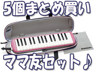 【5個まとめ買い】メロディオン FA-32 ピンク FA-32P 鍵盤ハーモニカ【ママトモSET】【mmtm】【szkkbh】