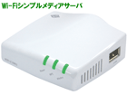 MZK-SN300N2 11n/g/b ����300Mbps�Ή� Wi-Fi�V���v�����f�B�A�T�[�o