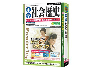 【クリックで詳細表示】メディアファイブ media5 Premier 3.0 中学社会 歴史
