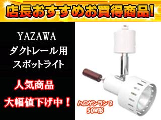 【クリックで詳細表示】YAZAWA/ヤザワコーポレーション LCJR4015WH スポットライト ノブ付【ハロゲンランプ50W形】(ホワイト)