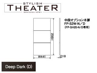 �ySTYLISH THEATER/�X�^�C���b�V���V�A�^�[�z���i�I�v�V�����ؔ�/�f�B�[�v�_�[�N FP-S2W-D