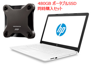 15.6型ノートPC HP 15-da 5EF49PA-AAAA+480GBポータブルSSD同時購入セット