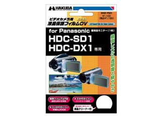 【クリックでお店のこの商品のページへ】HAKUBA/ハクバ デジタルビデオカメラ用液晶保護フィルム Panasonic HDC-SD1/HDC-DX1 専用