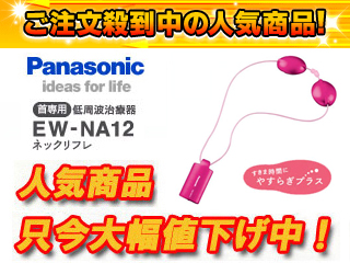 【クリックでお店のこの商品のページへ】Panasonic/パナソニック EW-NA12-VP 首専用 低周波治療器 ネックリフレ(ビビットピンク)