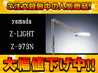 【クリックで詳細表示】yamada/山田照明 【只今値下げ中！】Zライト Z-973N【送料代引き手数料無料の安心価格】