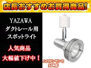 【クリックで詳細表示】YAZAWA/ヤザワコーポレーション LCJR4016SV スポットライト アルミリング【ハロゲンランプ50W形】(シルバー)