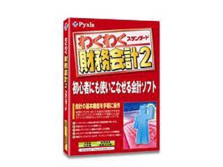 【クリックでお店のこの商品のページへ】ピクシス情報技術研究所 PPAS0001T わくわく財務会計2スタンダード