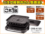 �y�݌ɏ����I�zCRB-A120-T �z�b�g�v���[�g�u����1��v�y�v���[�g3���^�C�v�z(�u���E��)