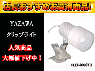 【クリックで詳細表示】YAZAWA/ヤザワコーポレーション CLED4006WH クリップライト(昼光色)