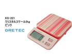 KS-221PK�@�N���X�^���X�P�[�� 2kg �s���N �yDR�z