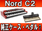 NORD C2 COMBO �����P�[�X�ƃy�_���Z�b�g�y���������z���[���ɂ����Ԃ�������܂�