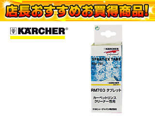 【クリックで詳細表示】KARCHER(ケルヒャー) カーペットリンスクリーナー用洗浄剤 6.290-828(RM760TAB)