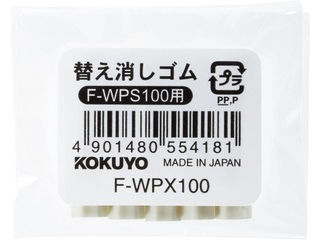 【クリックで詳細表示】KOKUYO/コクヨ F-WPX100 シャープペンシル 替え消しゴム 5本入