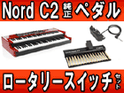 NORD C2 COMBO �����y�_���E���[�^���[�X�C�b�`�̃Z�b�g�y���������z���[���ɂ����Ԃ�������܂�
