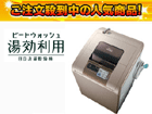 ���󊣑��@ �r�[�g�E�H�b�V�� BW-D9JV-N�i�V�����p���j