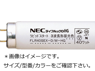 【クリックでお店のこの商品のページへ】NEC FLR40SEX-D/M-HG-10P(昼光色)(ラピッドスタート形)【お買得10本パック】