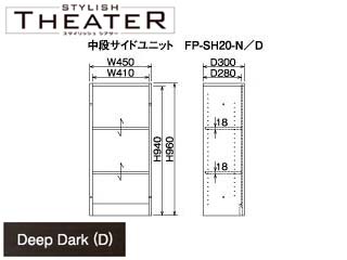 【クリックで詳細表示】ビクターインテリア 【STYLISH THEATER/スタイリッシュシアター】中段サイドユニット/ディープダーク FP-SH20-D