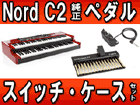NORD C2 COMBO �����P�[�X�ƃy�_���E���[�^���[�X�C�b�`�̃Z�b�g�y���������z
