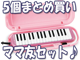 【5個まとめ買い】【アルトメロディオン】 MXA-32P ※ハードケース付 鍵盤ハーモニカ【ママトモSET】