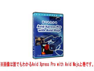 【クリックで詳細表示】アテイン ATTE-389 トレーニングDVD 誰でもわかるAvid Xpress Pro with Avid Mojo下巻