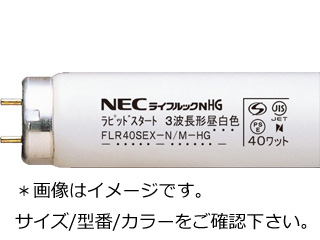 【クリックでお店のこの商品のページへ】NEC FLR40SEX-N/M-HG-10P(昼白色)(ラピッドスタート形)【お買得10本パック】