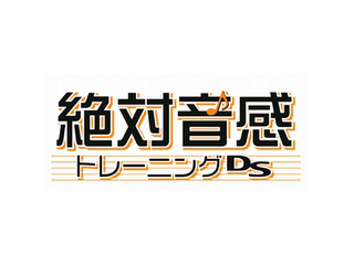 てのひら楽習 絶対音感トレーニングDS