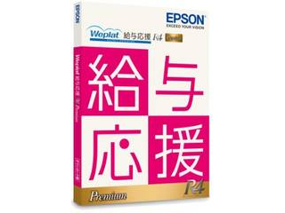 Weplat 給与応援R4 Premium