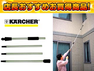 【クリックで詳細表示】KARCHER(ケルヒャー) 延長パイプ1.7m 2.639-722.0