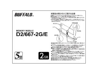 【クリックで詳細表示】バッファロー 増設メモリ 2GB PC2-5300(DDR2-667) DDR2 240pin DIMM D2/667-2G/E ※白箱パッケージ
