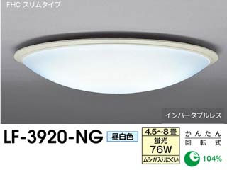 【クリックで詳細表示】yamada/山田照明 LF-3920-NG 洋風シーリング【4.5～8畳用・蛍76W・昼白色】