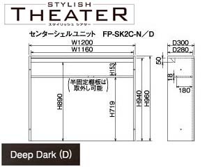 【クリックで詳細表示】ビクターインテリア 【STYLISH THEATER/スタイリッシュシアター】センターシェルユニット/ディープダーク FP-SK2C-D