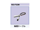 NS-F02M�u����ԌN�K�v��p���ԃP�[�u��