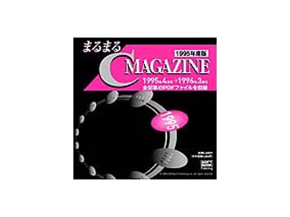 【クリックでお店のこの商品のページへ】ソフトバンクパブリッシング まるまるC MAGAZINE 1995年度版