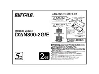 【クリックで詳細表示】バッファロー 【納期未定】増設メモリ 2GB PC2-6400(DDR2-800) 200pin S.O.DIMM D2/N800-2G/E ※白箱パッケージ