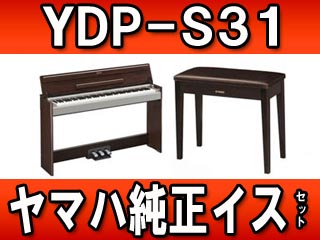 【クリックで詳細表示】YAMAHA/ヤマハ 電子ピアノ YDP-S31 純正イスセット【送料代引き手数料無料の安心価格】